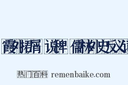 霞外捃屑·说稗·儒林外史反义词是什么意思的图片